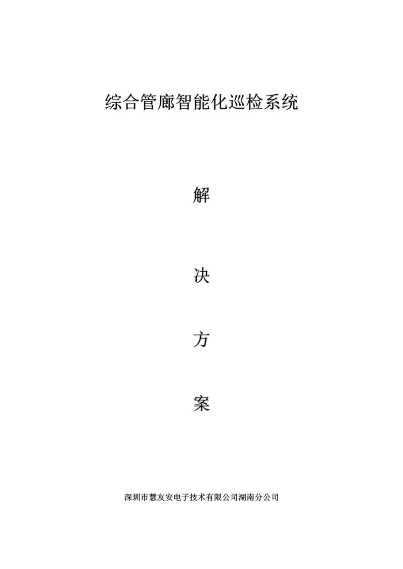 慧友安综合管廊智能化巡更巡检系统解决专题方案.docx