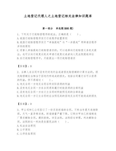 土地登记代理人之土地登记相关法律知识题库附答案【精练】.docx