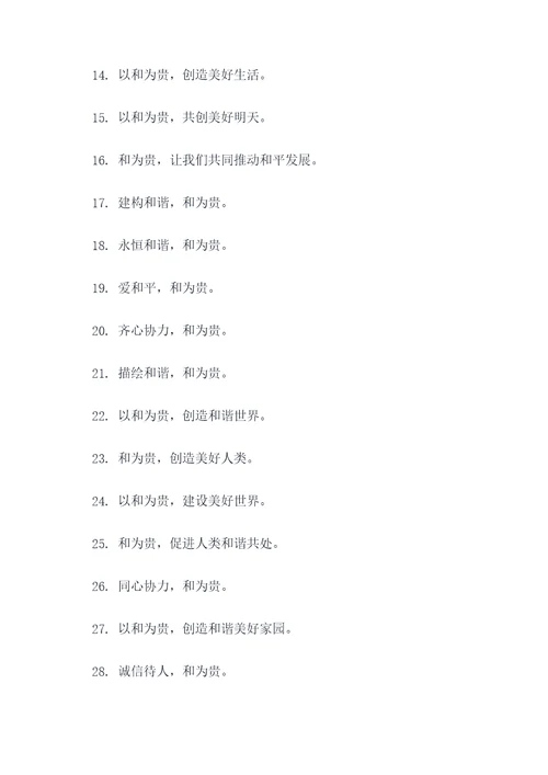 以和为贵的宣传标语