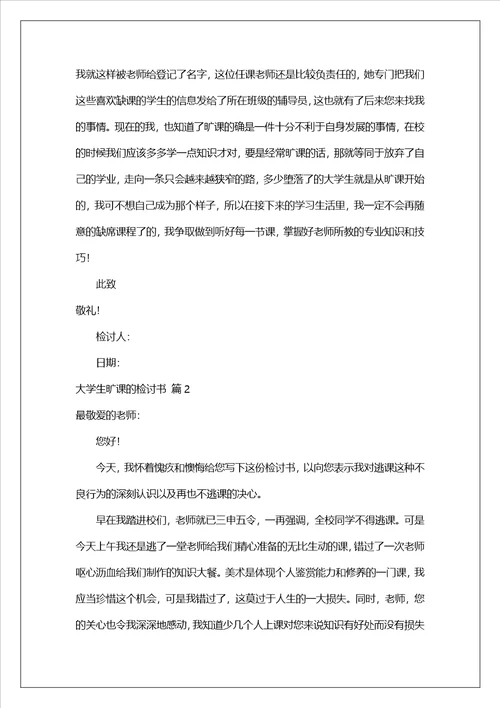 大学生旷课的检讨书锦集6篇