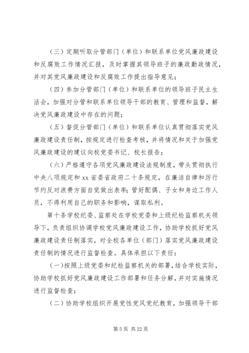 学校党风廉政建设责任制实施细则 (7).docx