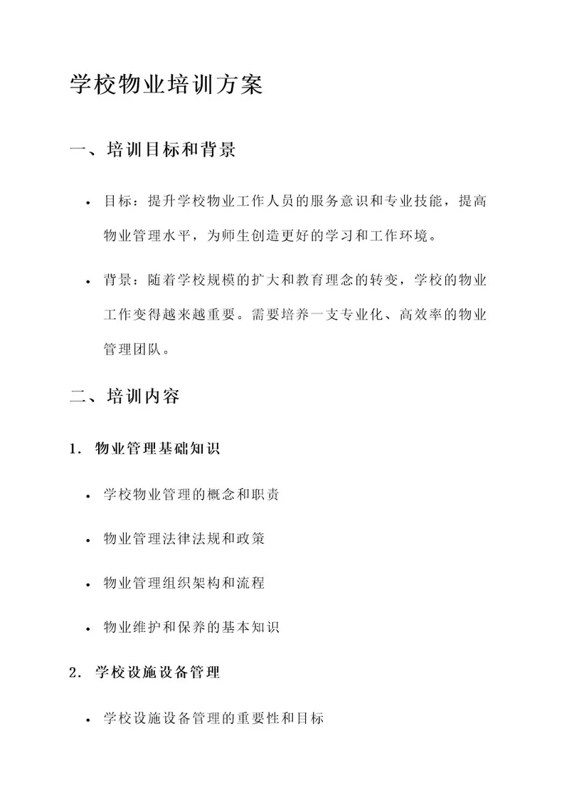 学校物业培训方案