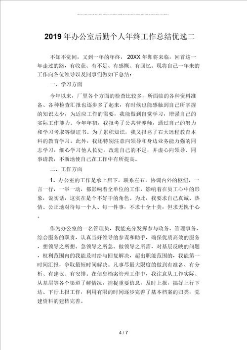 2019年办公室后勤个人年终工作总结二篇