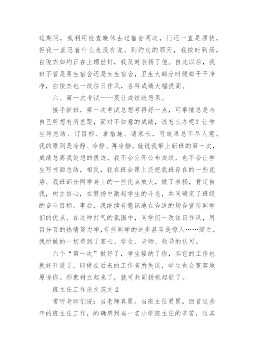 班主任工作论文.docx