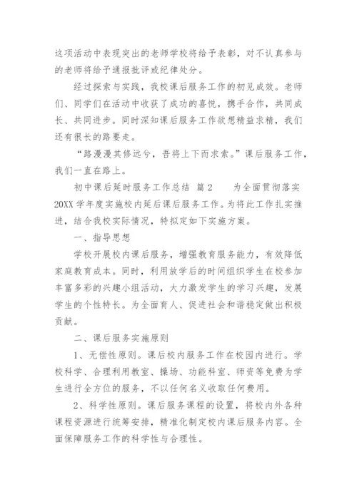 初中课后延时服务工作总结.docx