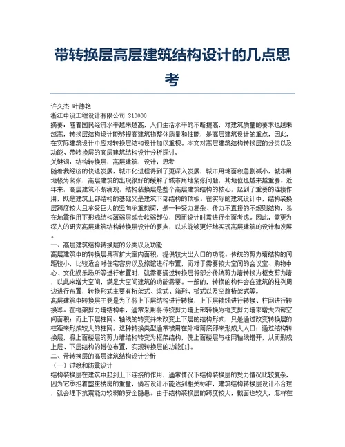 带转换层高层建筑结构设计的几点思考