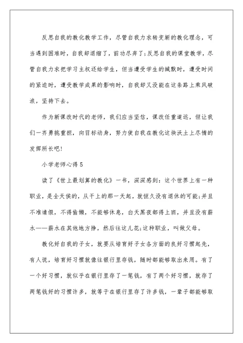 小学教师心得范文10篇