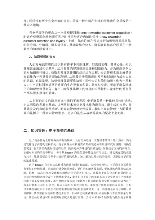 电子商务中知识管理的价值体现.docx