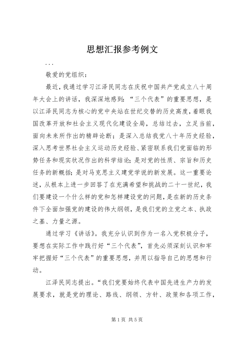 思想汇报参考例文 (8).docx
