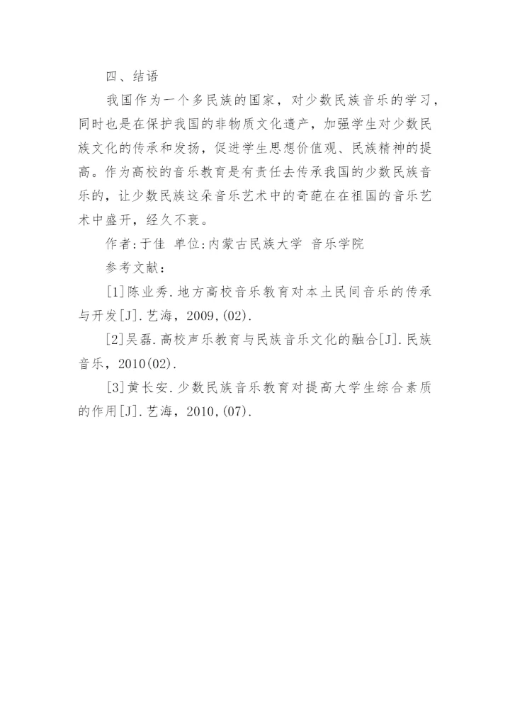 少数民族音乐在艺术教育中的价值探讨论文.docx