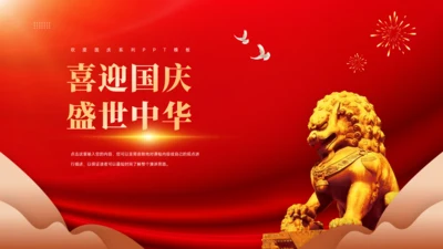 国庆节PPT模板
