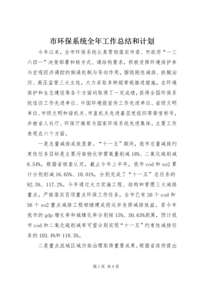 市环保系统全年工作总结和计划.docx