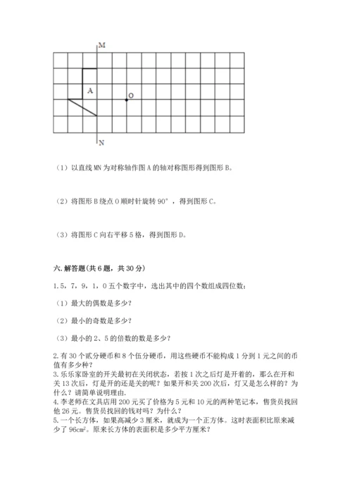 人教版五年级下册数学期末测试卷附答案【完整版】.docx