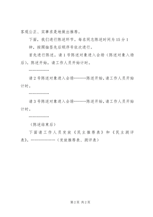 县委书记民主推荐会主持词 (4).docx