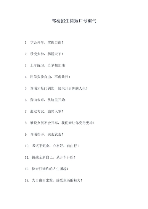 驾校招生简短口号霸气