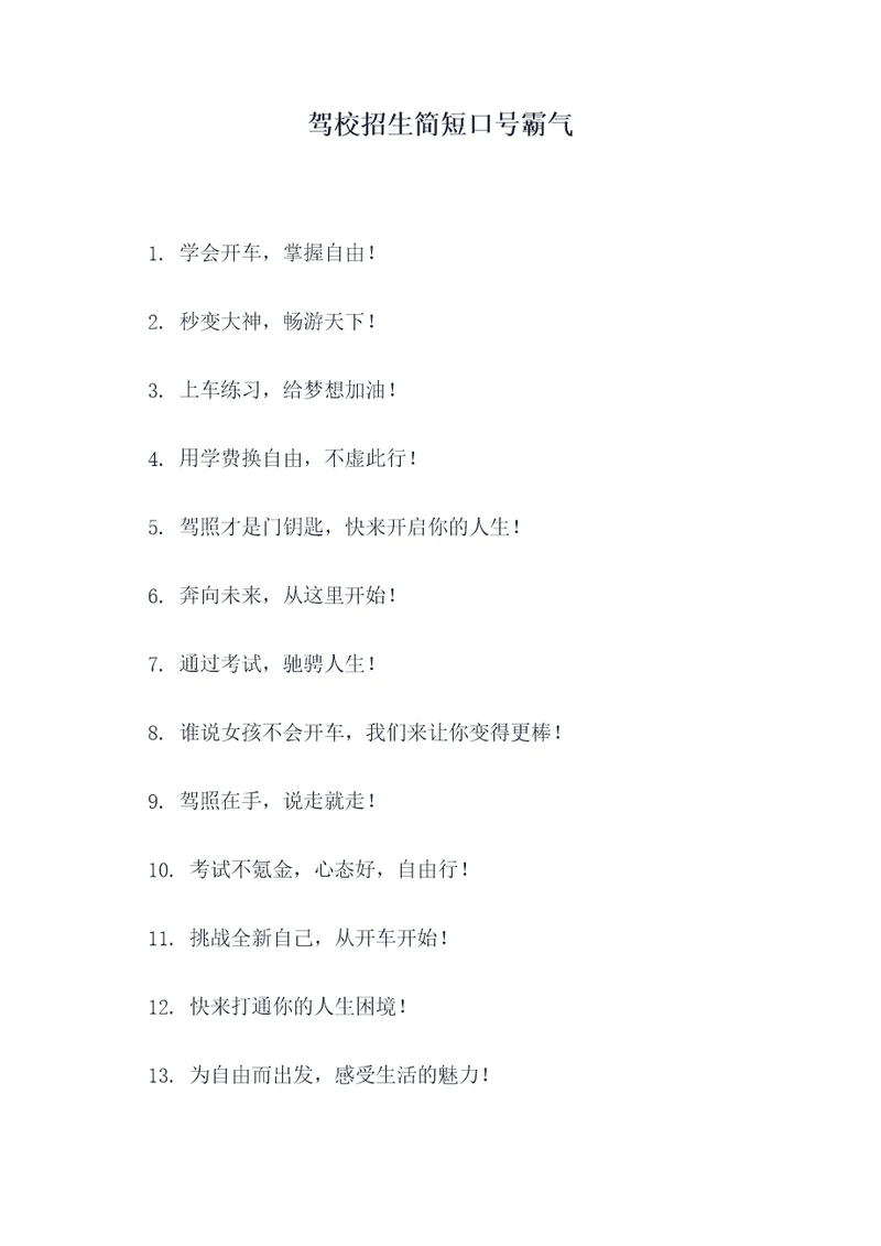 驾校招生简短口号霸气