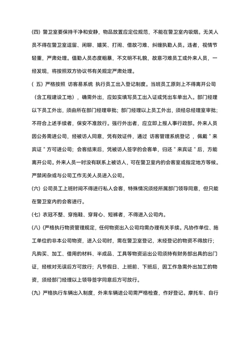 企业工厂通用门卫管理规章制度合集范文