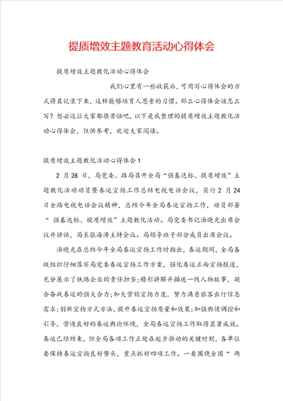 提质增效主题教育活动心得体会