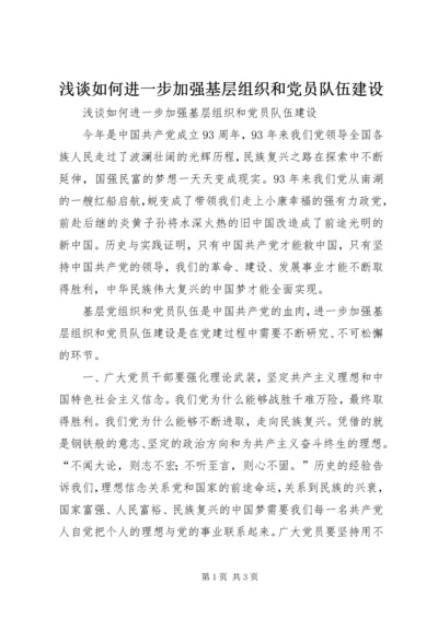 浅谈如何进一步加强基层组织和党员队伍建设.docx