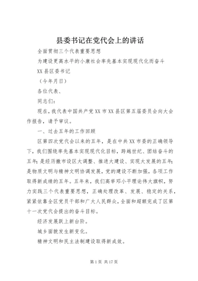 县委书记在党代会上的讲话.docx