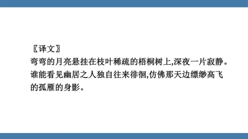 八年级语文下册第六单元课外古诗词诵读 卜算子 黄州定慧院寓居作 课件(共19张PPT)