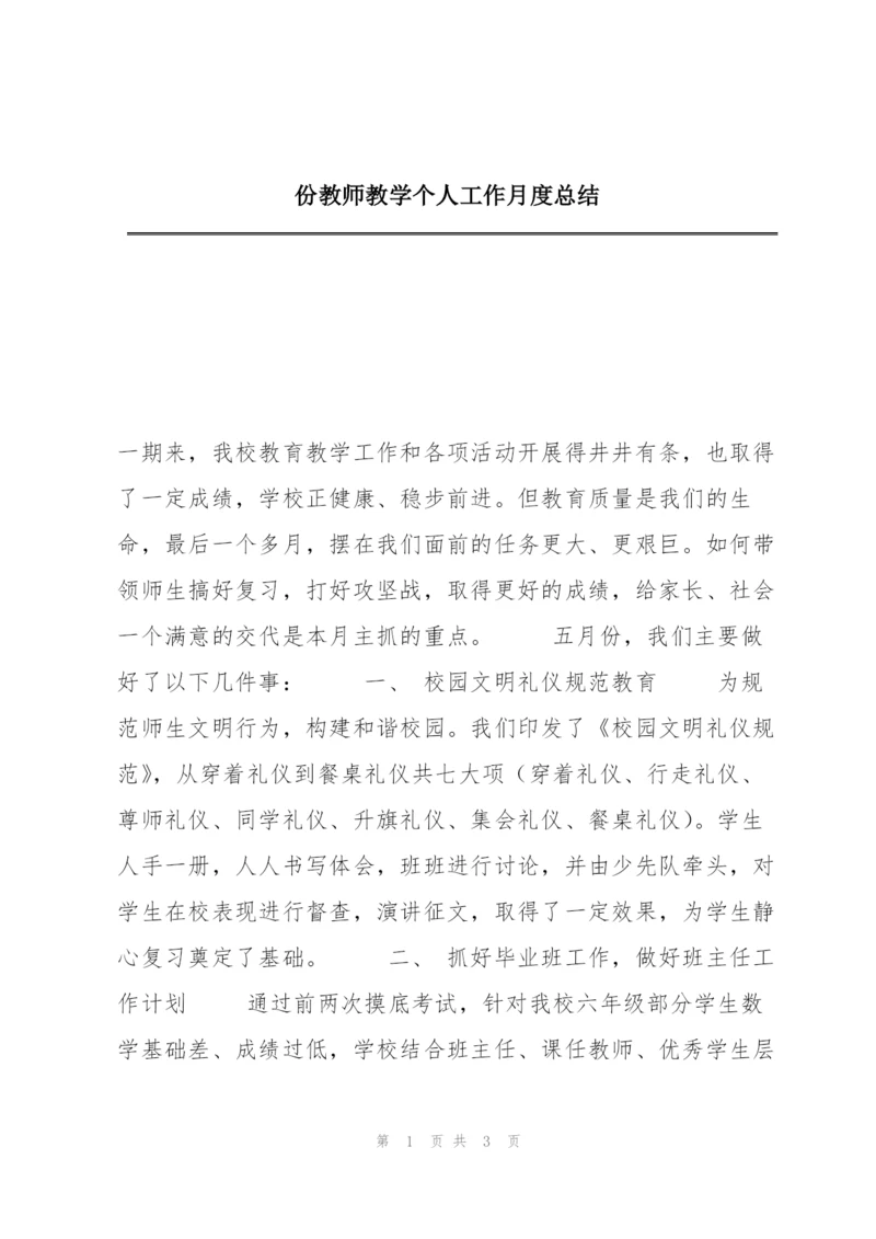 份教师教学个人工作月度总结.docx