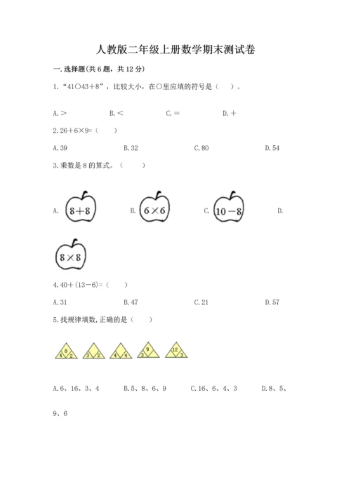 人教版二年级上册数学期末测试卷及完整答案（有一套）.docx