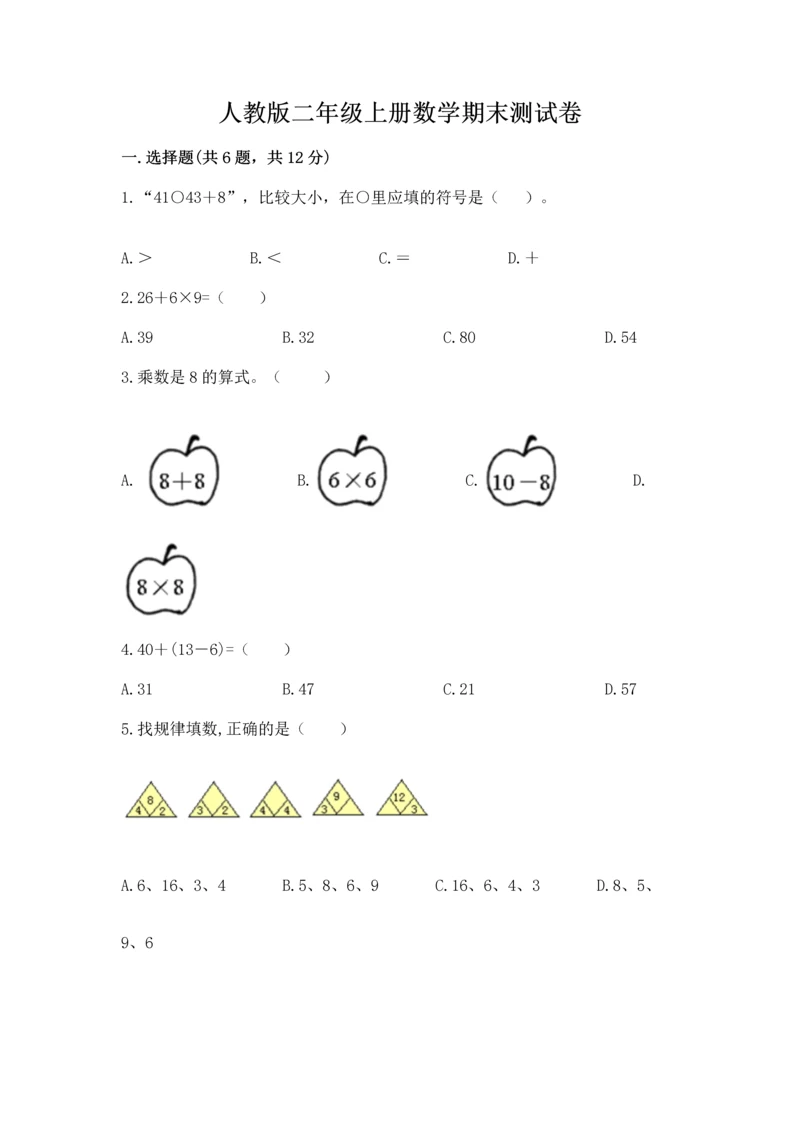 人教版二年级上册数学期末测试卷及完整答案（有一套）.docx
