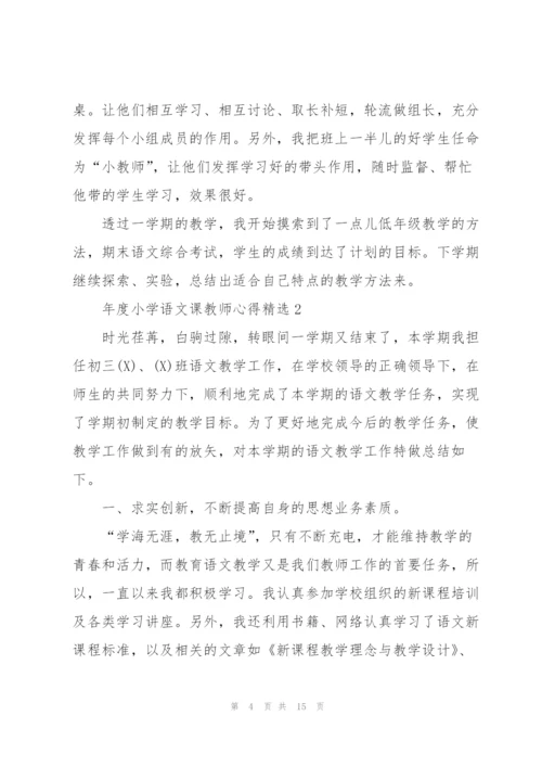 年度小学语文课教师心得.docx