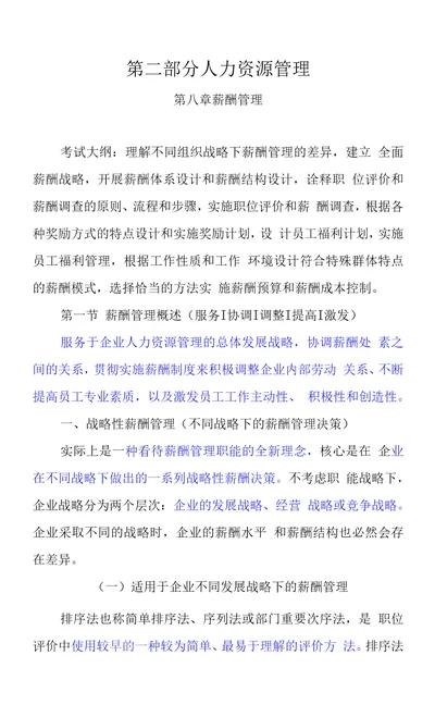 中级经济师经济基础第八章薪酬管理