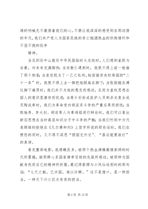 篇一：建党伟业观后感1500.docx