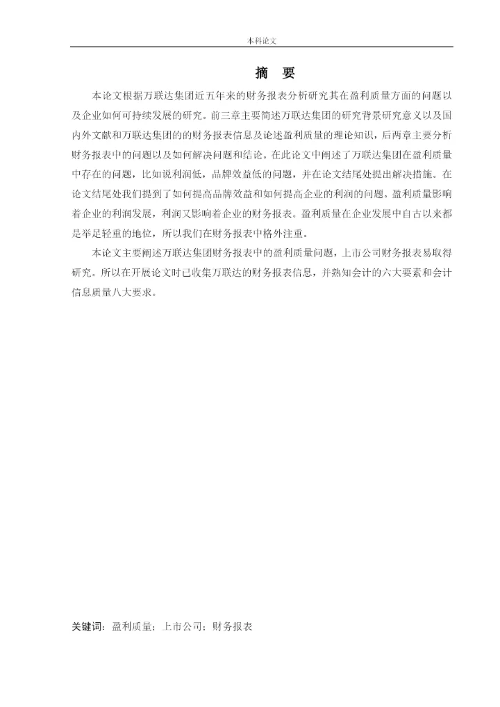 166020504-王丽君-[论文]万联达集团盈利质量分析研究.docx