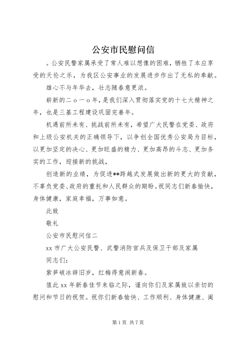 公安市民慰问信.docx