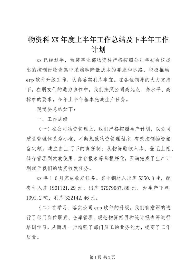 物资科XX年度上半年工作总结及下半年工作计划 (2).docx