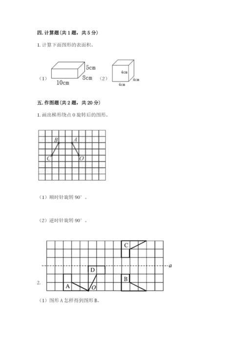 人教版数学五年级下册期末测试卷及参考答案（夺分金卷）.docx