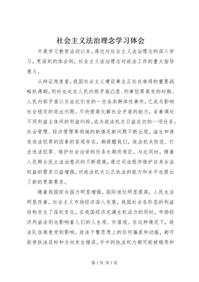 社会主义法治理念学习体会 (5).docx