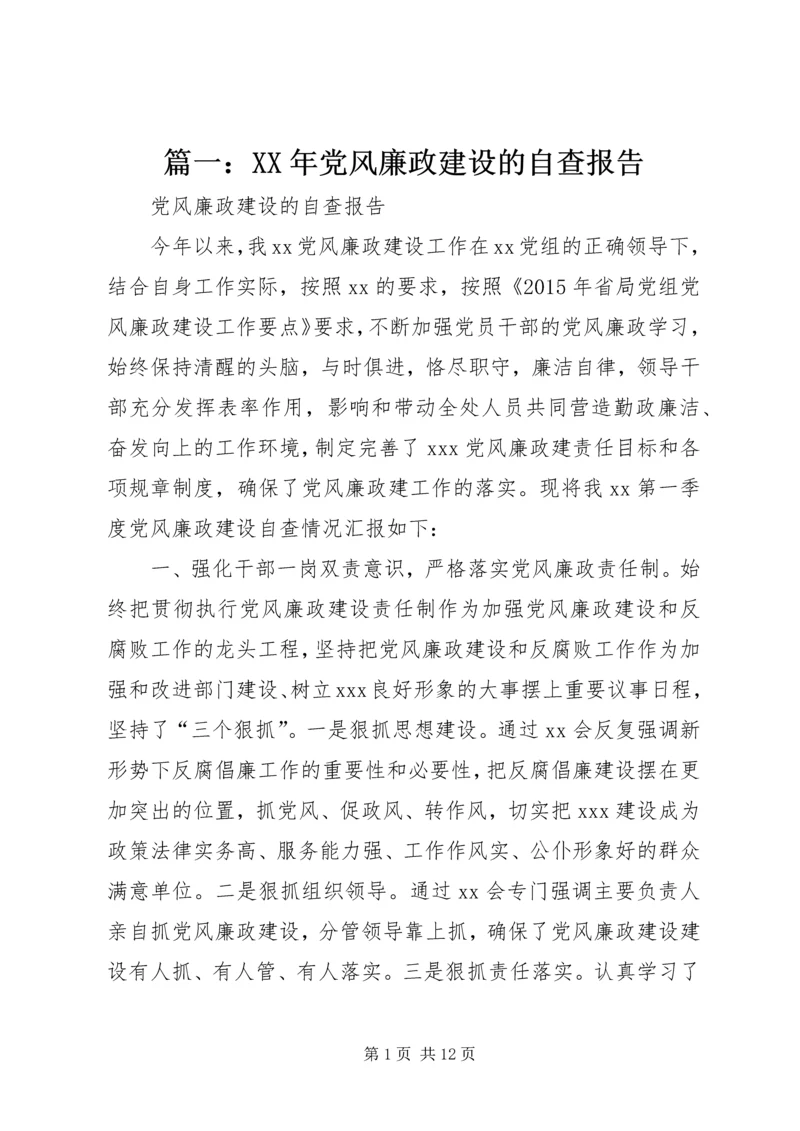 篇一：XX年党风廉政建设的自查报告.docx