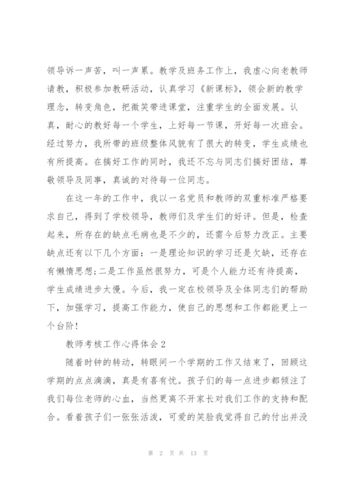 教师考核工作心得体会.docx