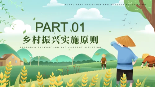 振兴乡村全面振兴美丽乡村通用PPT模板