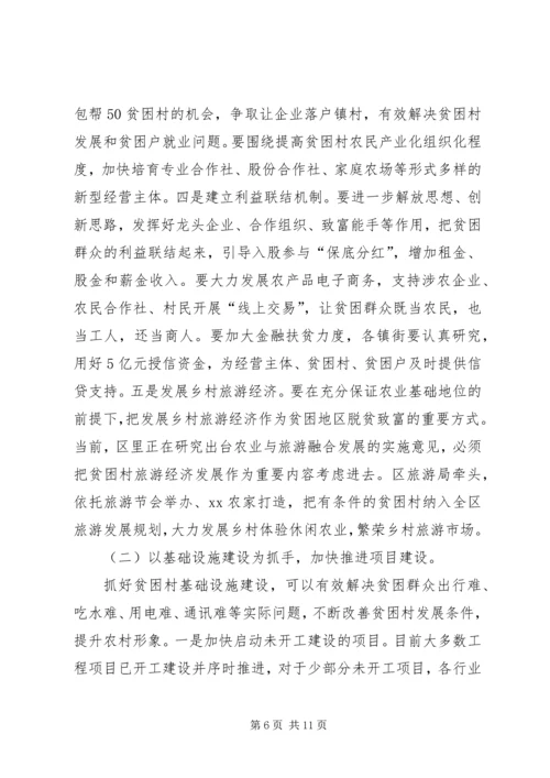 副区长在全区精准扶贫工作推进会讲话稿.docx