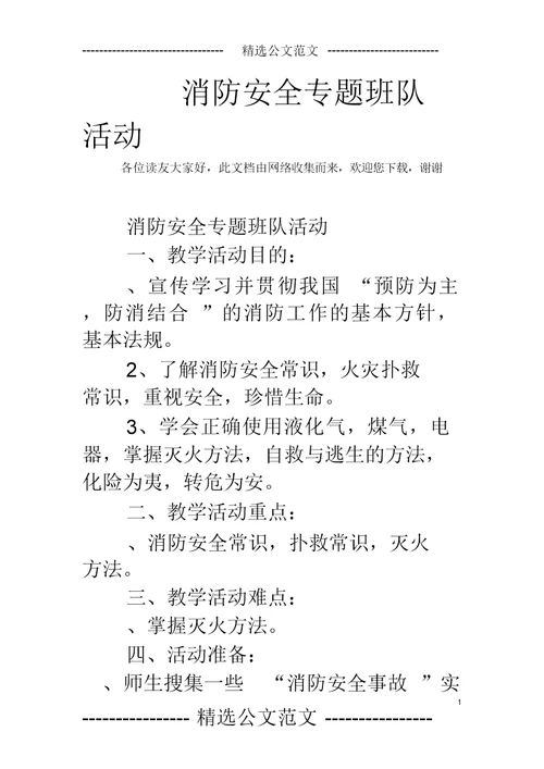 消防安全专题班队活动