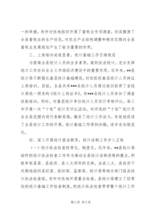 县统计局创建文明机关汇报材料 (7).docx