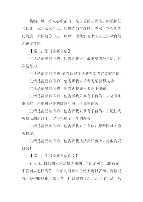 生活需要自信作文.docx