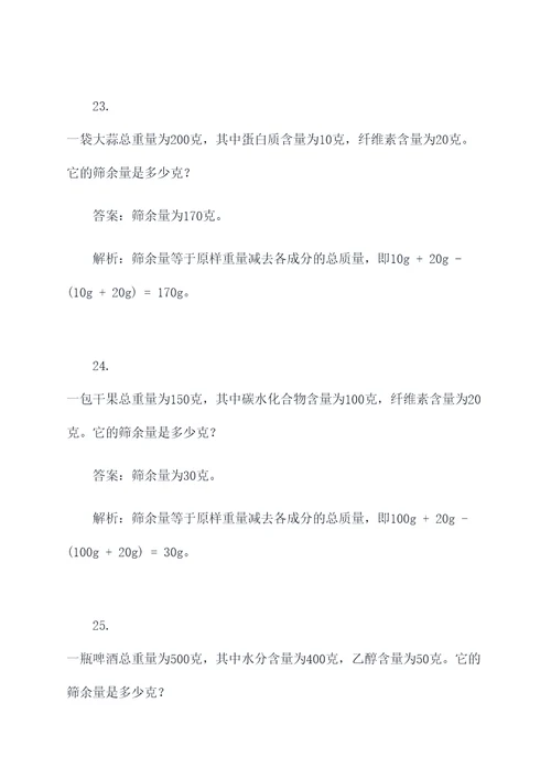筛余量实验计算题