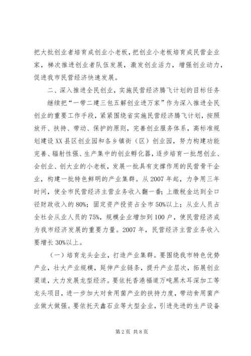 推进民营经济腾飞计划意见.docx