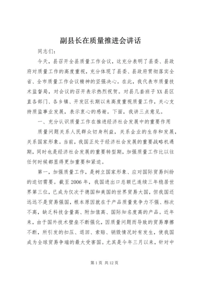 副县长在质量推进会讲话.docx