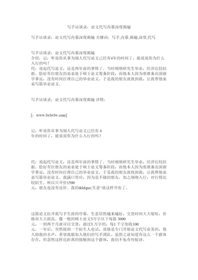 2022写手访谈录论文代写内幕深度揭秘.docx