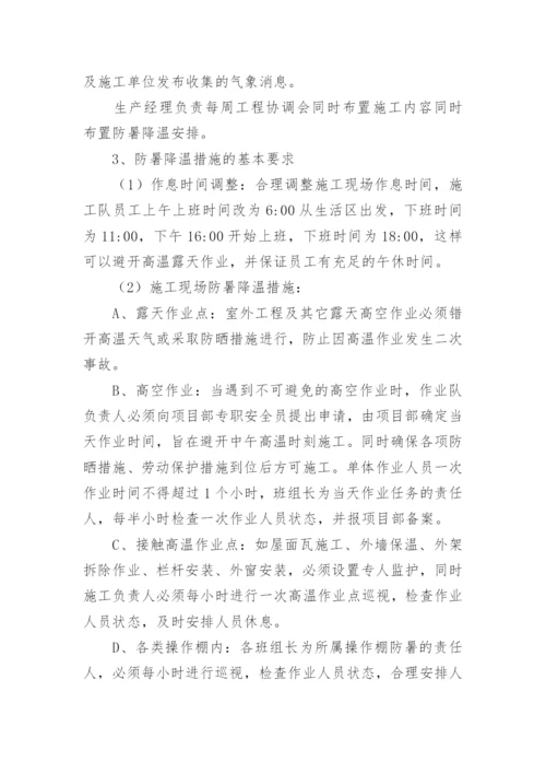 防暑降温的措施方案.docx