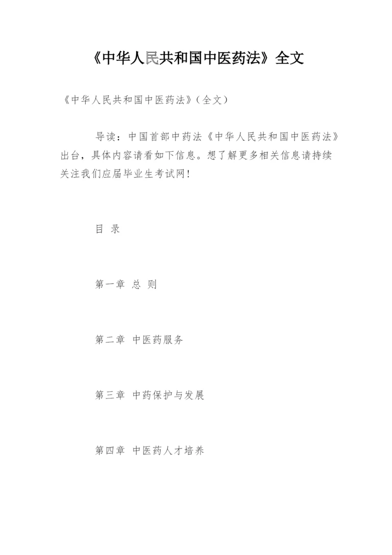 《中华人民共和国中医药法》全文.docx