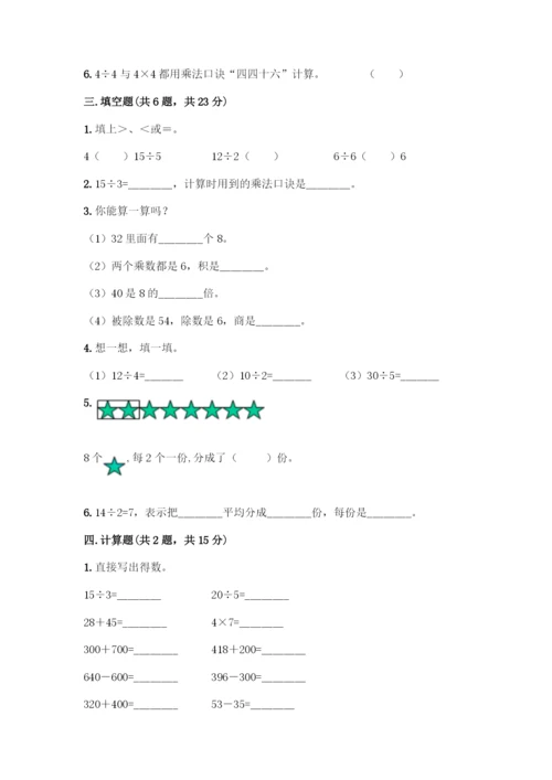 人教版二年级下册数学第二单元-表内除法(一)-测试卷【真题汇编】.docx